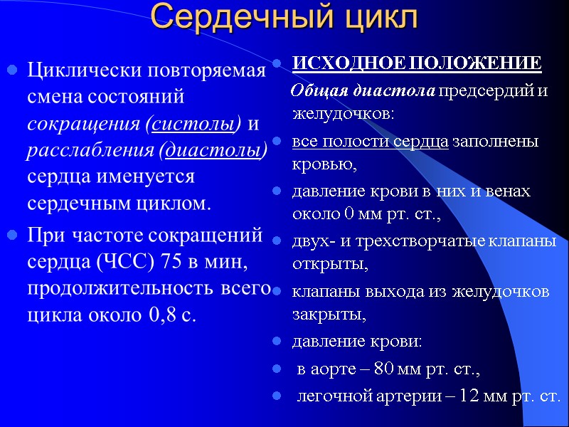 Сердечный цикл Циклически повторяемая смена состояний сокращения (систолы) и расслабления (диастолы) сердца именуется сердечным